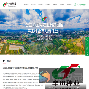公主岭国家农业科技园区丰田种业有限责任公司