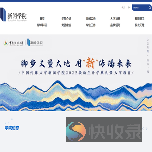 中国传媒大学新闻学院