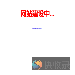 网站开发中...