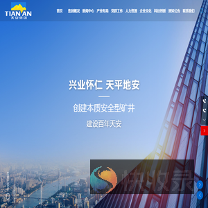 山东省天安矿业集团有限公司