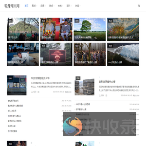 轻身殉义网