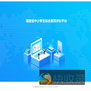 福建省中小学生综合素质评价平台