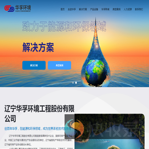 辽宁华孚环境工程股份有限公司