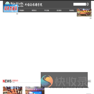 外语与旅游学院