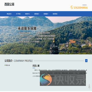 西园公墓