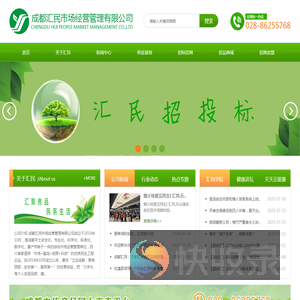 成都汇民市场经营管理有限公司