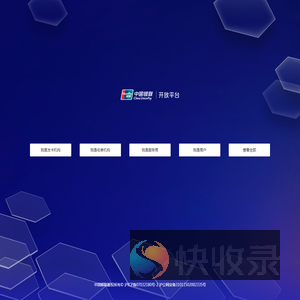 中国银联开放平台