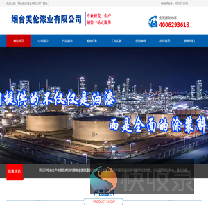 烟台美伦漆业有限公司网站