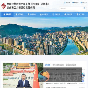 达州市公共资源交易服务中心