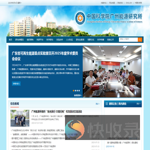 中国科学院广州能源研究所