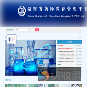 湖南省药师教育管理平台