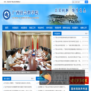 广西社会科学院