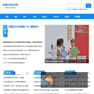 河南升学资讯网