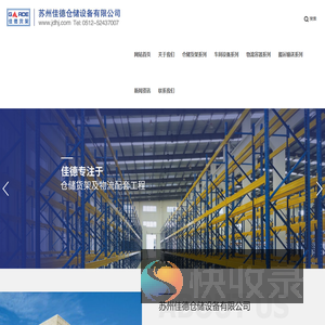 苏州佳德仓储设备有限公司