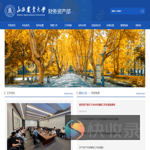 山西农业大学财务资产部