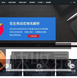 花生壳,花生壳内网穿透