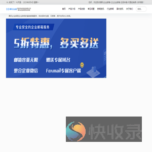 腾讯企业邮箱