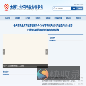 全国社会保障基金理事会