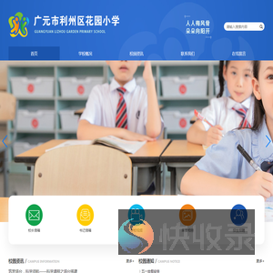 广元市利州区花园小学