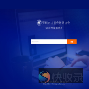 深圳市注册会计师协会报告防伪报备查询系统