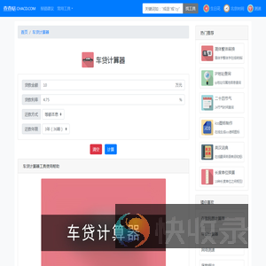 车贷计算器