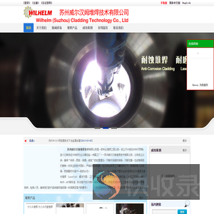 苏州威尔汉姆特殊堆焊有限公司全球一流的特殊堆焊技术公司管道堆焊