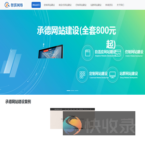 承德网站建设公司