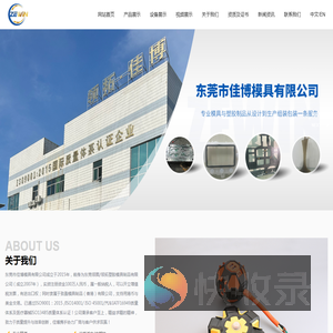 东莞市佳博模具有限公司,模具制造,模具销售