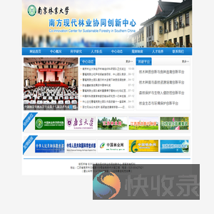 南方现代林业协同创新中心