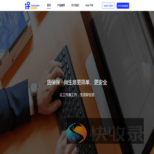 货保保