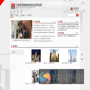 清华同衡结构优化研究所