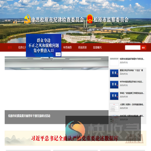 松原市纪检监察网