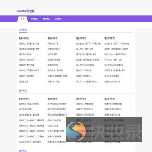 wan6688作文网