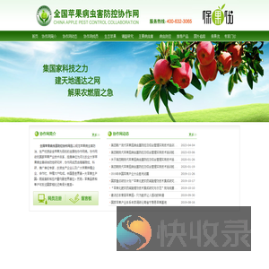 全国苹果病虫害防控协作网