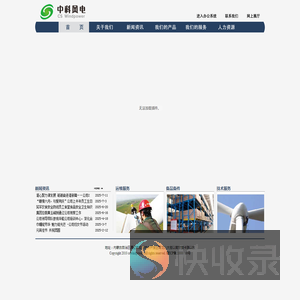 中科风电（通辽）有限公司
