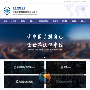 中国家庭金融调查与研究中心