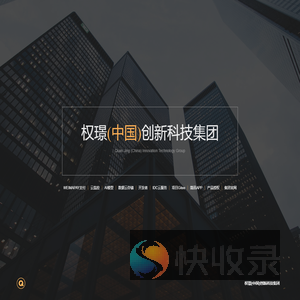权璟(中国)创新科技