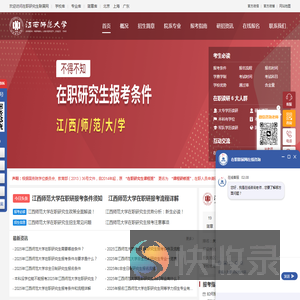 江西师范大学在职研究生招生信息网