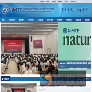 中国科学院宁波材料技术与工程研究所（简称宁波材料所）