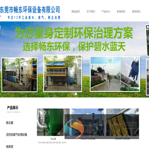 东莞市畅东环保设备有限公司
