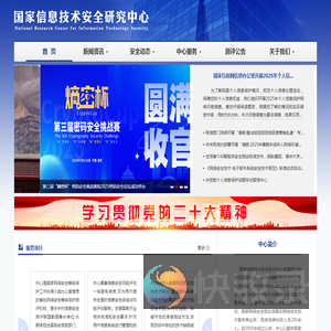 国家信息技术安全研究中心