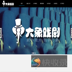 大象戏剧,北京大象传琪文化发展有限公司,儿童卡通舞台剧表演团体儿童剧演出