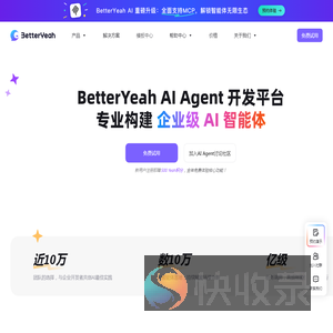 企业级AI智能体平台｜一站式AI应用开发｜BetterYeah