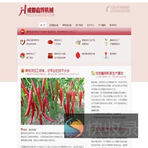 辣椒深加工工艺与成套生产设备―成都鑫辉食品机械厂