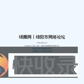 绵圈网丨绵阳市网络论坛