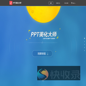 PPT美化大师