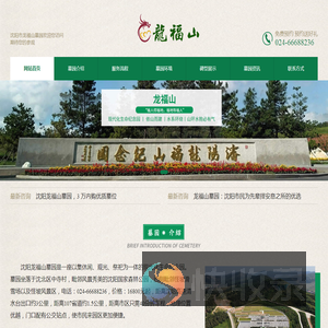 沈阳龙福山墓园