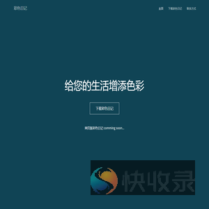 彩色日记APP