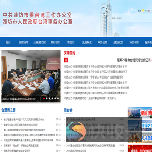 中共潍坊市委台湾工作办公室