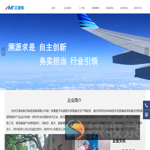 杭州艾美依航空制造装备有限公司